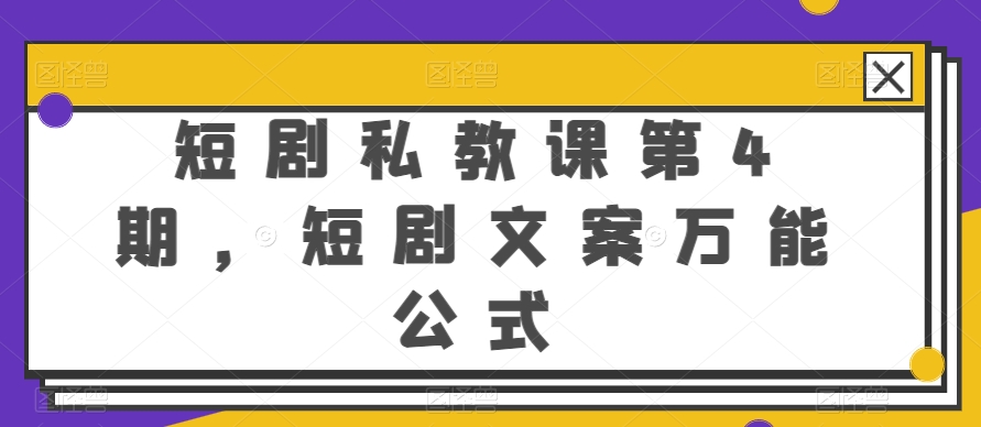 短剧私教课第4期，短剧文案万能公式|小鸡网赚博客