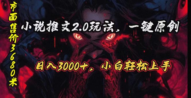 （10724期）原创漫画小说推文2.0玩法，单日最高3000+，ai全自动产出，可参加中视频…|小鸡网赚博客