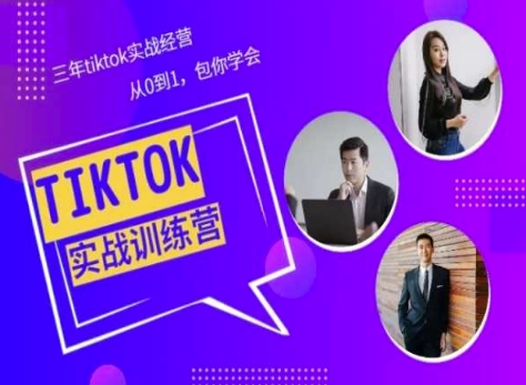 Tiktok美区实战经验课程分享，三年tiktok实战经营，从0到1包你学会|小鸡网赚博客