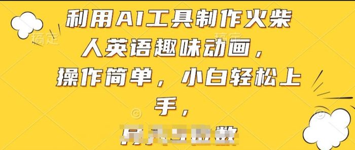 利用AI工具制作火柴人英语趣味动画，操作简单，小白轻松上手|小鸡网赚博客