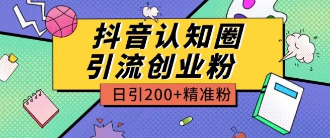 外面收费3980抖音认知圈引流创业粉玩法日引200+精准粉|小鸡网赚博客