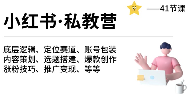 （10734期）小红书 私教营 底层逻辑/定位赛道/账号包装/涨粉变现/月变现10w+等等-41节|小鸡网赚博客