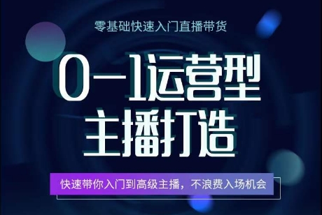 0-1运营型主播打造，快速带你入门高级主播，不浪费入场机会|小鸡网赚博客