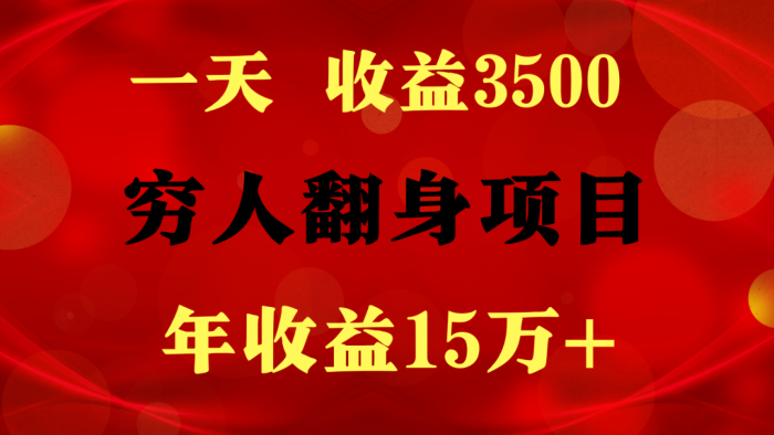 闷声发财的项目，一天收益3500+， 想赚钱必须要打破常规|小鸡网赚博客