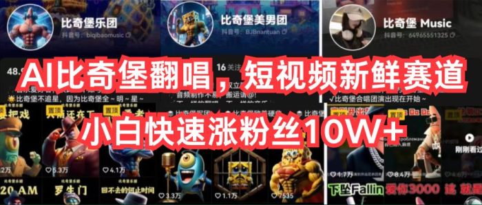 （10742期）AI比奇堡翻唱，短视频新鲜赛道，小白快速涨粉丝10W+|小鸡网赚博客