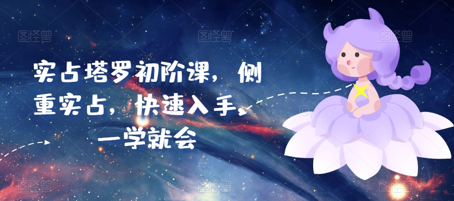 实占塔罗初阶课，侧重实占，快速入手，一学就会|小鸡网赚博客
