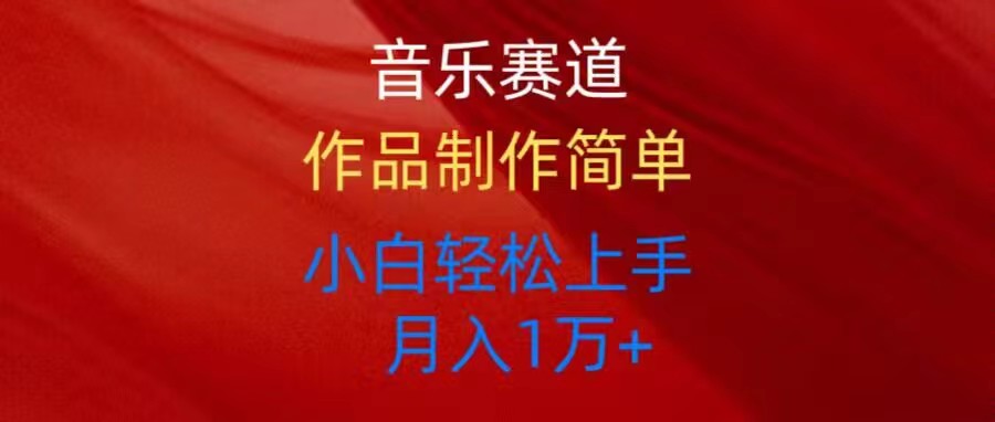 （10751期）音乐赛道玩法纯原创，所有平台可以发布，小白轻松上手|小鸡网赚博客