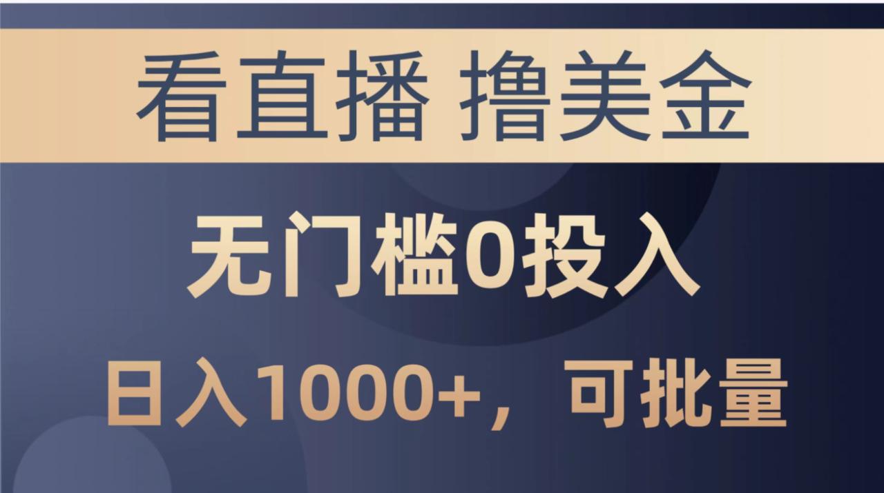 （10747期）最新看直播撸美金项目，无门槛0投入，单日可达1000+，可批量复制|小鸡网赚博客