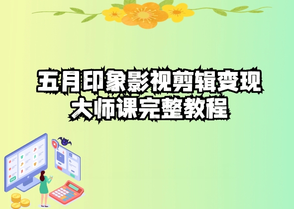 五自印象影视剪辑变现大师课完整教程|小鸡网赚博客