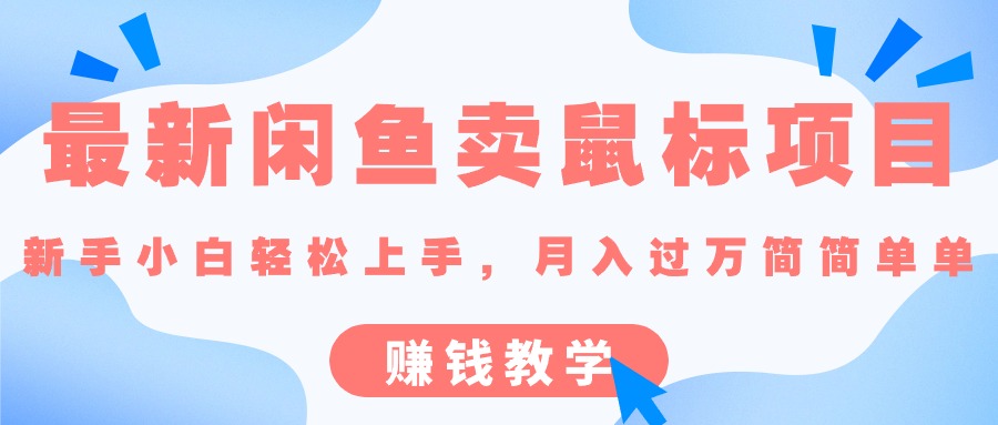（10755期）最新闲鱼卖鼠标项目,新手小白轻松上手，月入过万简简单单的赚钱教学|小鸡网赚博客