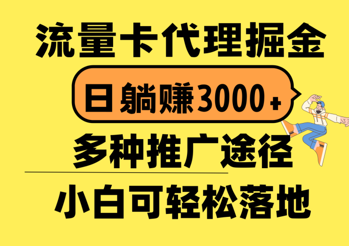 （10771期）流量卡代理掘金，日躺赚3000+，首码平台变现更暴力，多种推广途径，新…|小鸡网赚博客