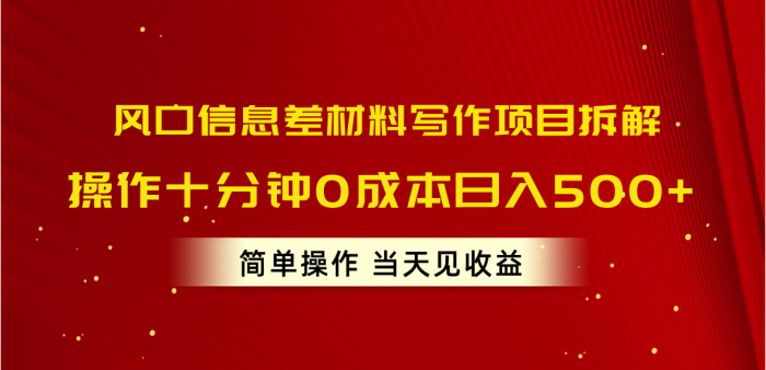 (10770期)风口信息差材料写作项目拆解,操作十分钟0成本日入500+,简单操作当天…|小鸡网赚博客