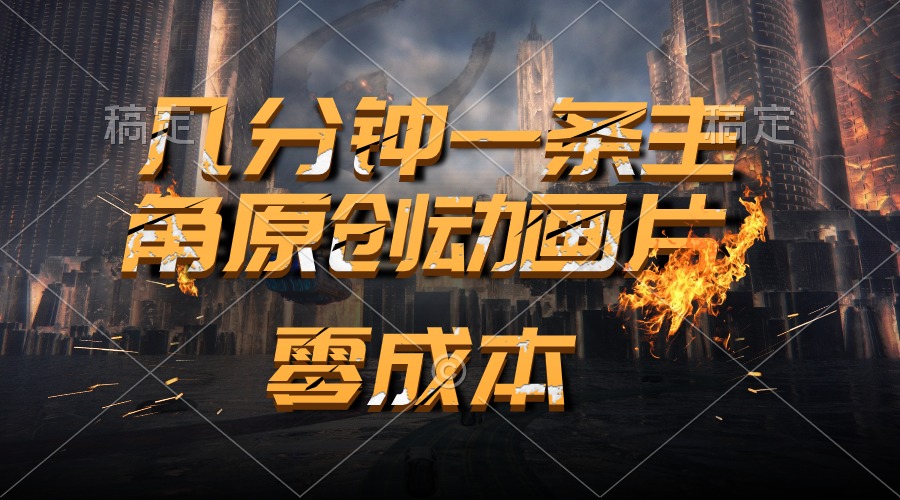 （10768期）通过AI 制作主角原创动画片，几分钟一条原创视频，日入2000+|小鸡网赚博客