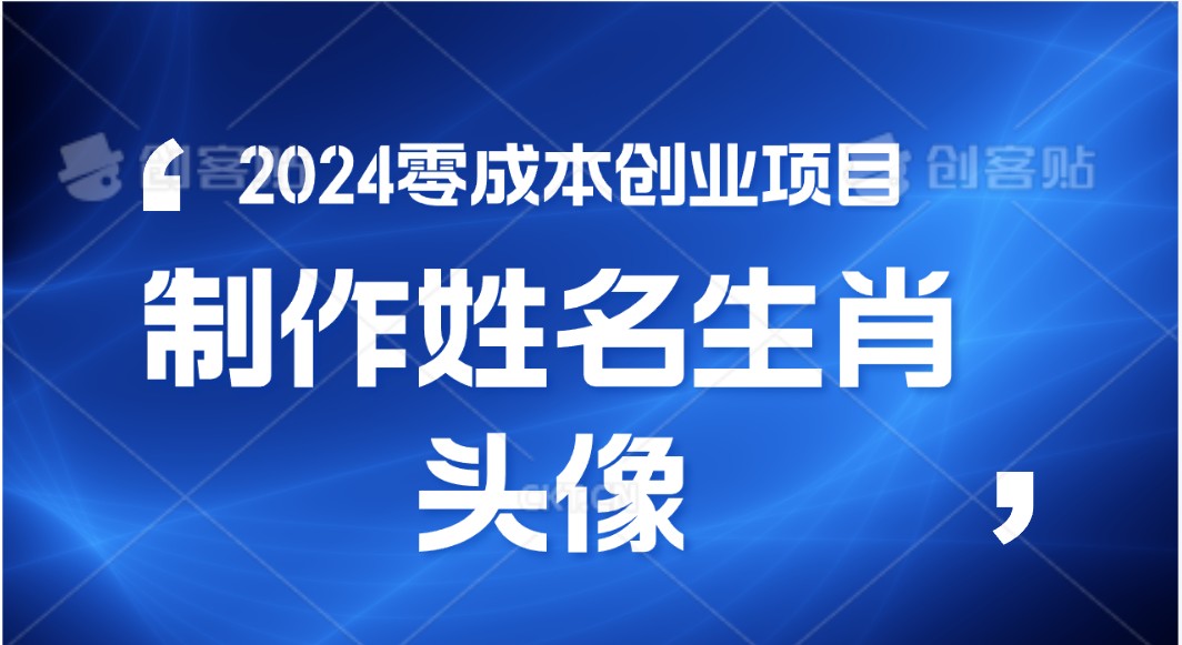 2024年零成本创业，快速见效，在线制作姓名、生肖头像，小白也能日入500+|小鸡网赚博客