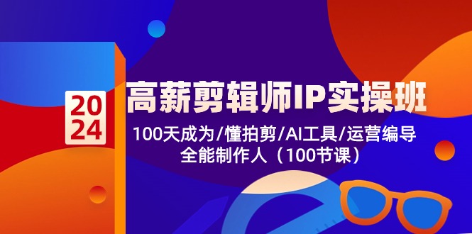 （10783期）高薪-剪辑师IP实操班-第2期，100天成为懂拍剪/AI工具/运营编导/全能制作人|小鸡网赚博客