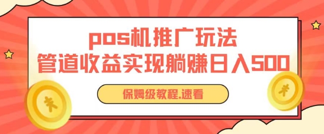 pos机推广0成本无限躺赚玩法实现管道收益日入几张|小鸡网赚博客