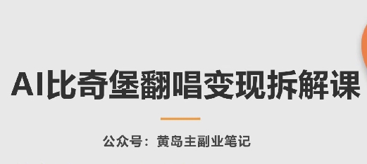 AI比奇堡翻唱变现拆解课，玩法无私拆解给你|小鸡网赚博客