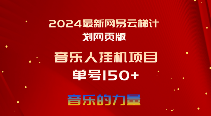 （10780期）2024最新网易云梯计划网页版，单机日入150+，听歌月入5000+|小鸡网赚博客