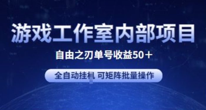 游戏工作室内部项目 自由之刃2 单号收益50+ 全自动挂JI 可矩阵批量操作|小鸡网赚博客