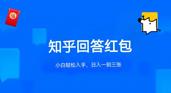 知乎答题红包项目最新玩法，单个回答5-30元，不限答题数量，可多号操作|小鸡网赚博客