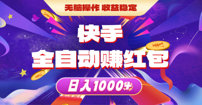 （10825期）快手全自动赚红包，无脑操作，收益稳定，日入1000+|小鸡网赚博客