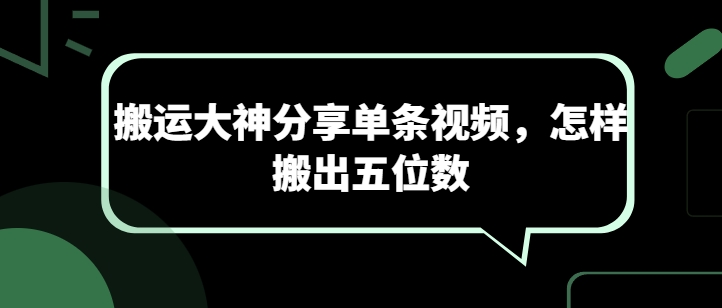 搬运大神分享单条视频，怎样搬出五位数|小鸡网赚博客