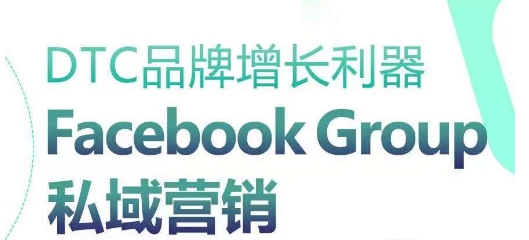 DTC品牌增长利器：Facebook Group私域营销策略|小鸡网赚博客