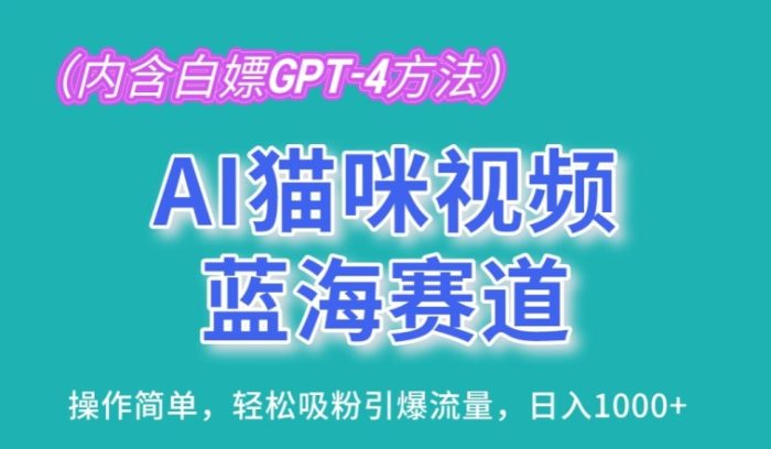 AI猫咪视频蓝海赛道，操作简单，轻松吸粉引爆流量，日入1K|小鸡网赚博客