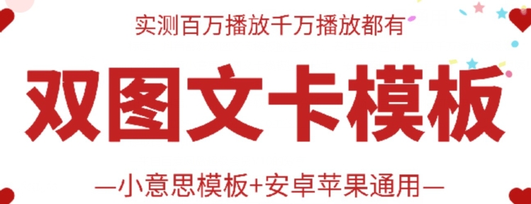 抖音最新双图文卡模板搬运技术，安卓苹果通用，百万千万播放嘎嘎爆|小鸡网赚博客