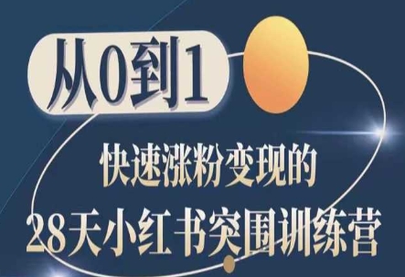 28天小红书突围训练营，从0到1快速涨粉变现|小鸡网赚博客