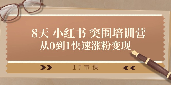 （10869期）28天 小红书 突围培训营，从0到1快速涨粉变现（17节课）|小鸡网赚博客