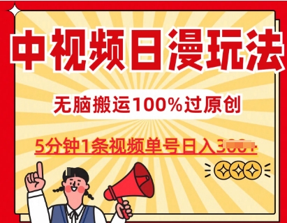 中视频日漫玩法，条条爆款5分钟1条，100%过原创，单号日入3张|小鸡网赚博客