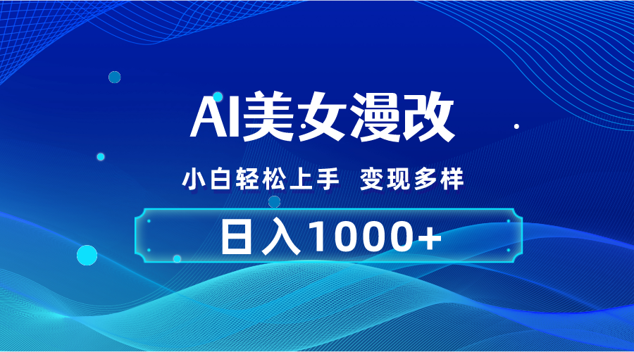 （10881期）AI漫改，小白轻松上手，无脑操作，2分钟一单，日入1000＋|小鸡网赚博客