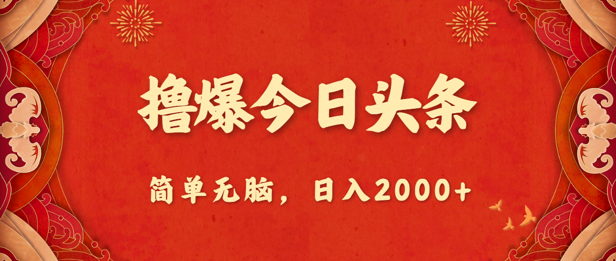 （10885期）撸爆今日头条，简单无脑，日入2000+|小鸡网赚博客