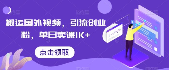 搬运国外视频,引流创业粉,单日卖课1K+|小鸡网赚博客