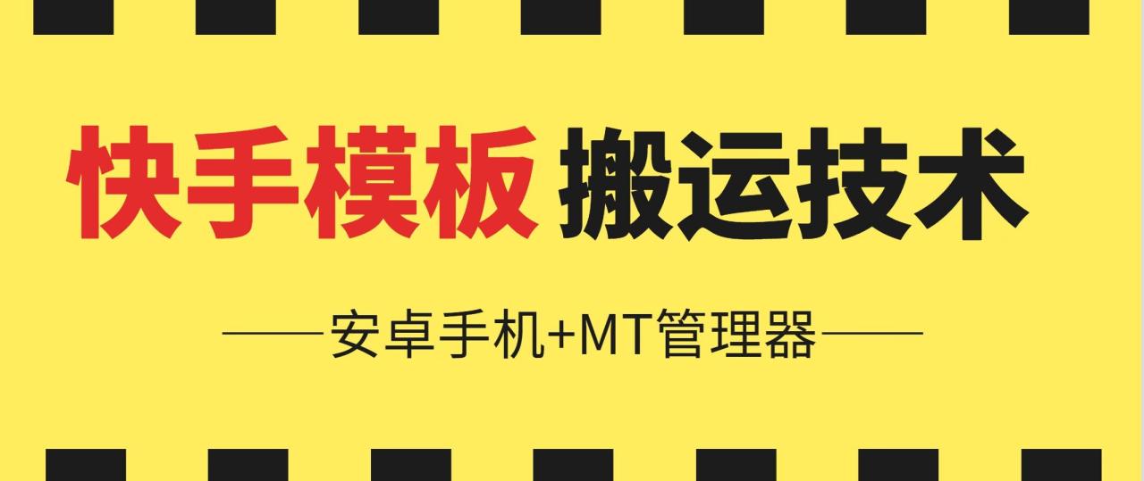 6月快手模板搬运技术(安卓手机+MT管理器)|小鸡网赚博客
