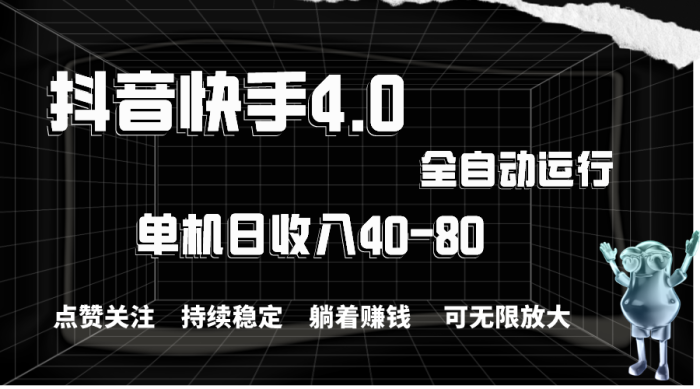 （10898期）抖音快手全自动点赞关注，单机收益40-80，可无限放大操作，当日即可提…|小鸡网赚博客