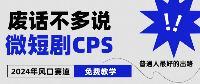 2024下半年微短剧风口来袭，周星驰小杨哥入场，免费教学，适用小白|小鸡网赚博客