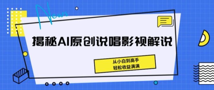 揭秘AI原创说唱影视解说，从小白到高手，轻松收益满满|小鸡网赚博客
