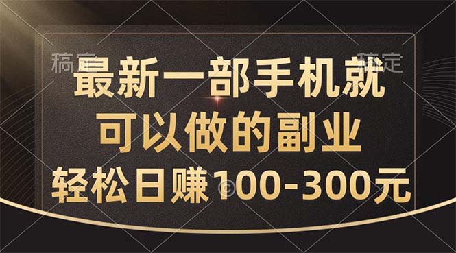 （10926期）最新一部手机就可以做的副业，轻松日赚100-300元|小鸡网赚博客