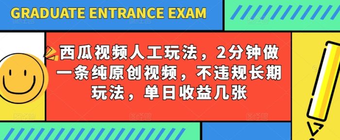 西瓜视频写字玩法，2分钟做一条纯原创视频，不违规长期玩法，单日收益几张|小鸡网赚博客