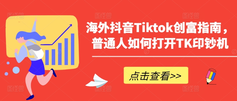 海外抖音Tiktok创富指南，普通人如何打开TK印钞机|小鸡网赚博客