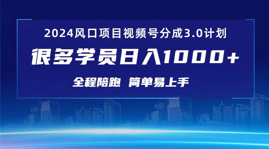 （10944期）3.0视频号创作者分成计划 2024红利期项目 日入1000+|小鸡网赚博客