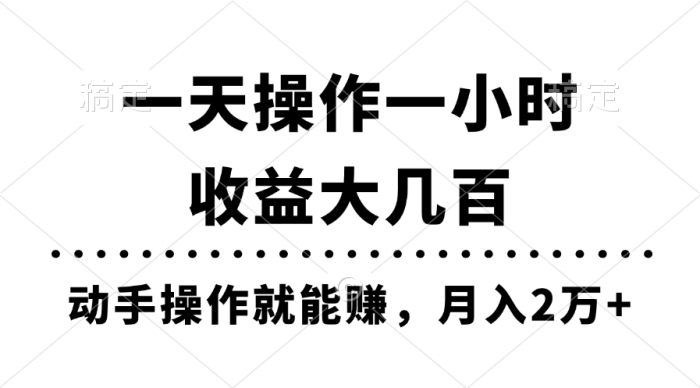 （11263期）一天操作一小时，收益大几百，动手操作就能赚，月入2万+教学|小鸡网赚博客
