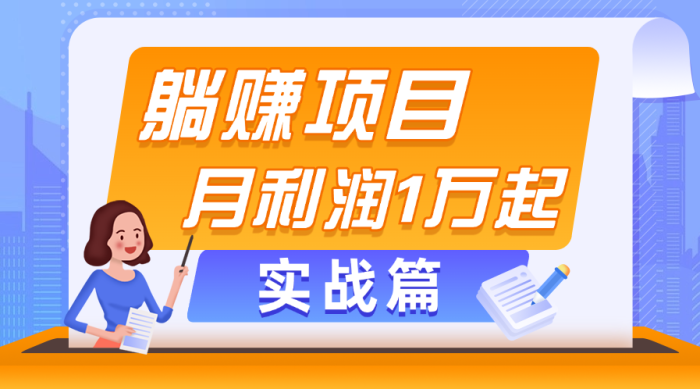 （11322期）躺赚副业项目，月利润1万起，当天见收益，实战篇|小鸡网赚博客