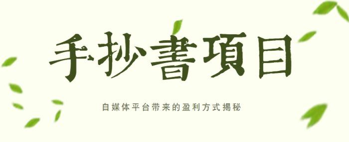 手抄书项目，一天赚上百的副业！自媒体平台带来的盈利方式揭秘【附软件】|小鸡网赚博客