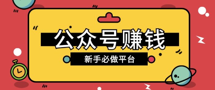 公众号赚钱玩法，新手小白不开通流量主也能接广告赚钱【保姆级教程】|小鸡网赚博客