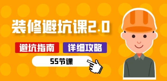新手装修 避坑课2.0：装修之前一定要做好功课(55节课)|小鸡网赚博客