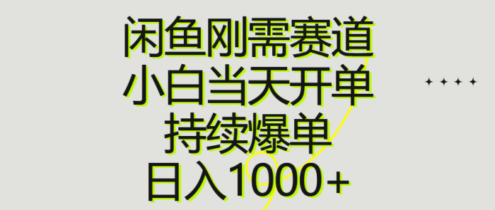 （10802期）闲鱼刚需赛道，小白当天开单，持续爆单，日入1000+|小鸡网赚博客