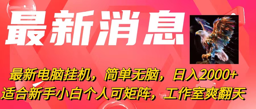 （10800期）最新电脑挂机，简单无脑，日入2000+适合新手小白个人可矩阵，工作室模…|小鸡网赚博客